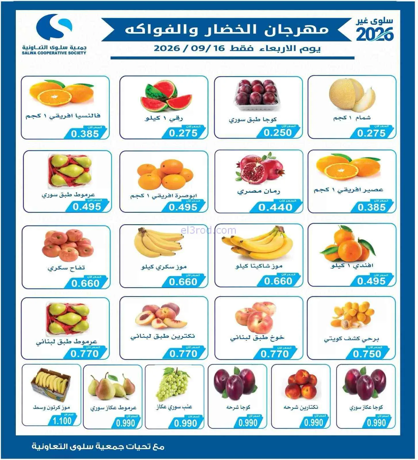 عروض جمعية سلوى التعاونية|16-9-2026