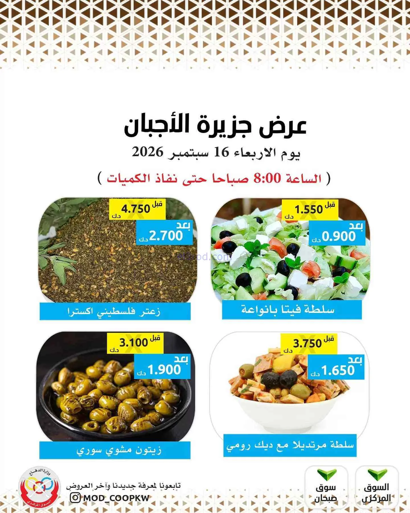 عروض جمعية وزارة الدفاع الإستهلاكية|16-9-2026