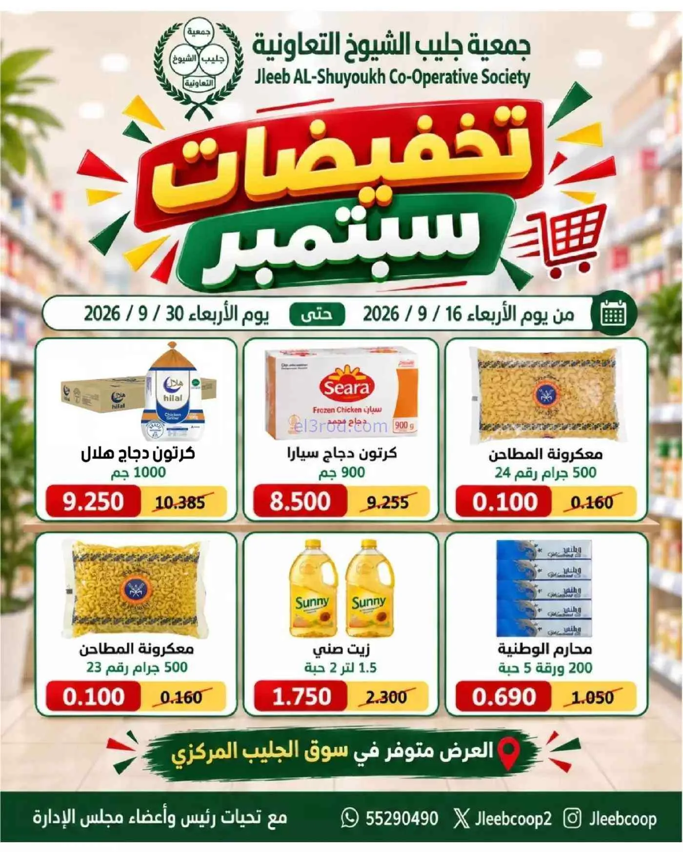 عروض جمعية جليب الشيوخ التعاوني|16 حتى 30-9-2026
