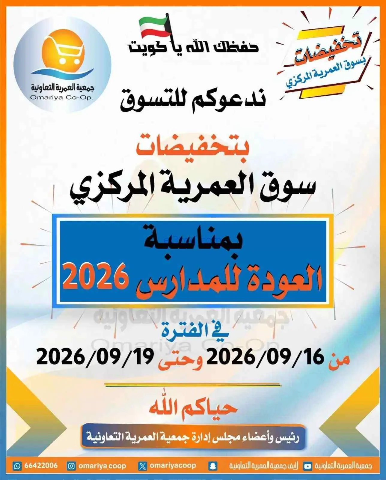 عروض جمعية العمرية التعاونية|16 حتى 19-9-2026