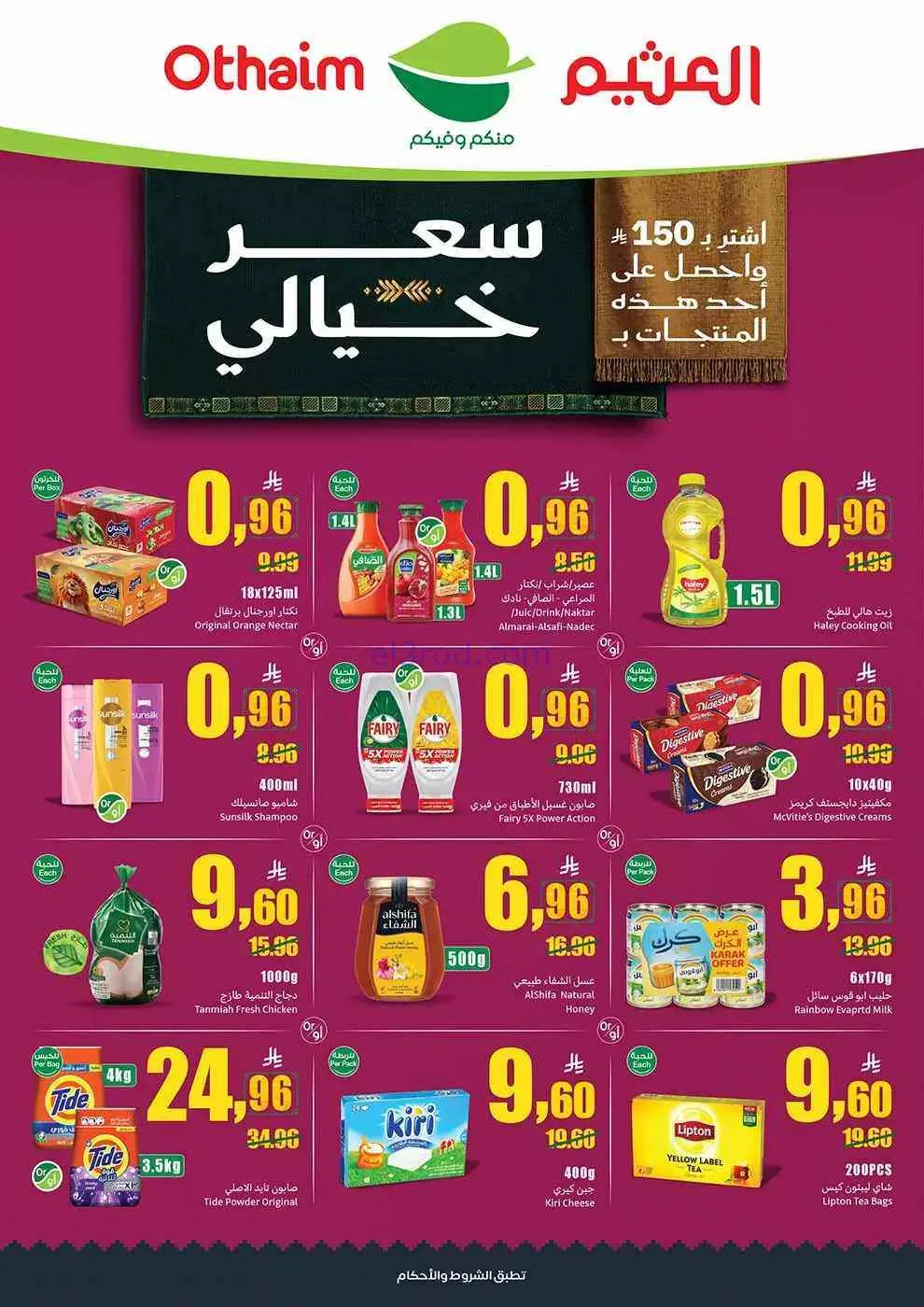 عروض العثيم السعودية|اليوم الوطنى|حتى 22-9-2026