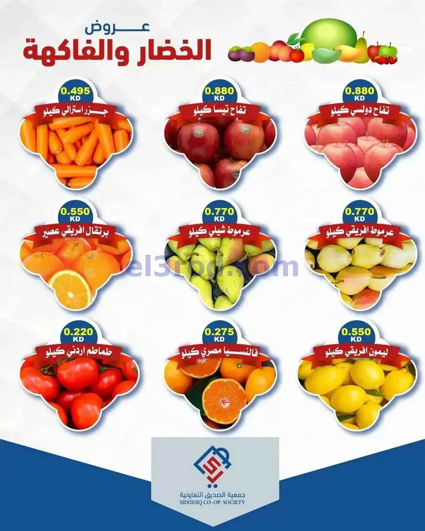 عروض جمعية الصديق التعاونية|1-9-2026