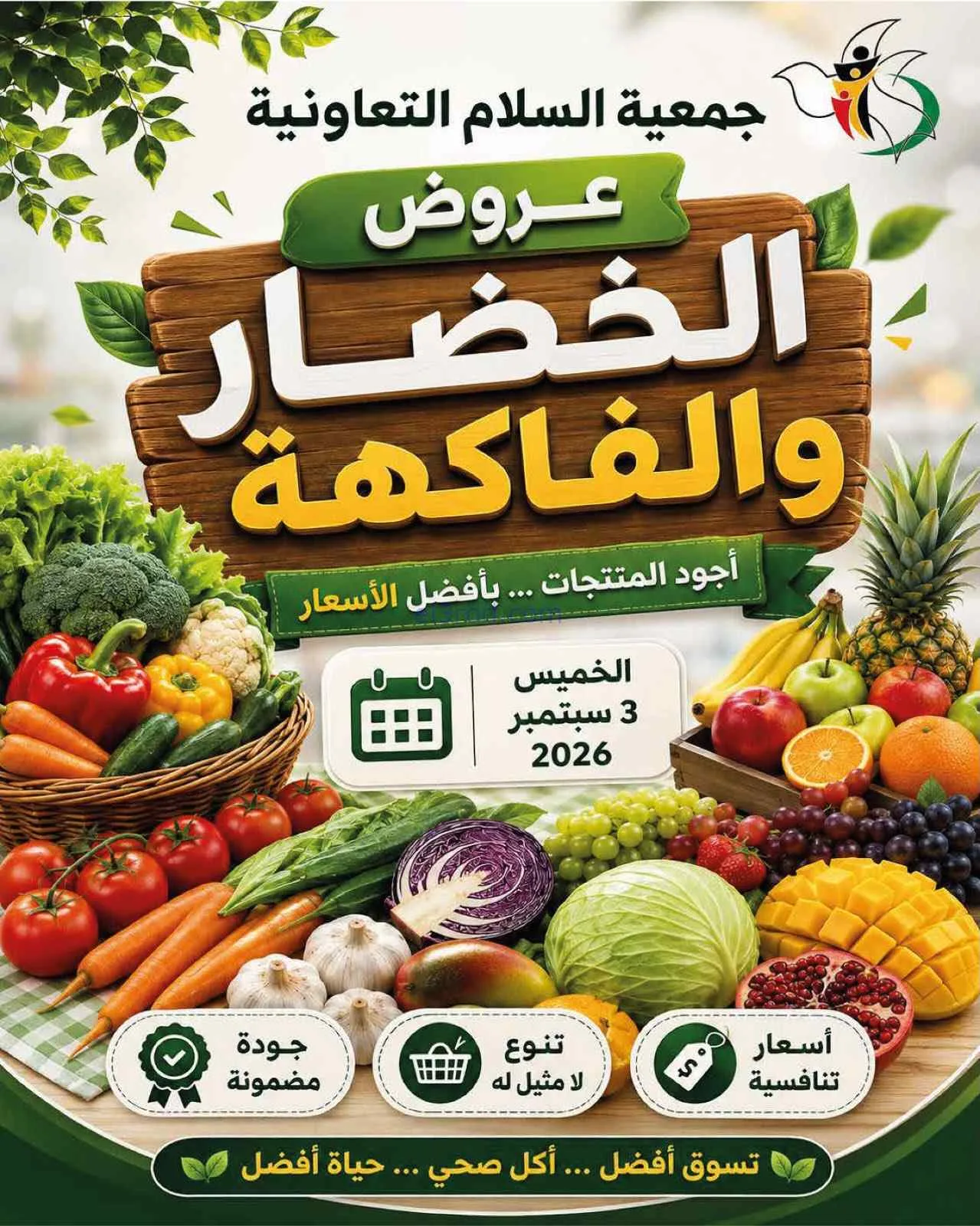 عروض جمعية السلام التعاونية|3-9-2026
