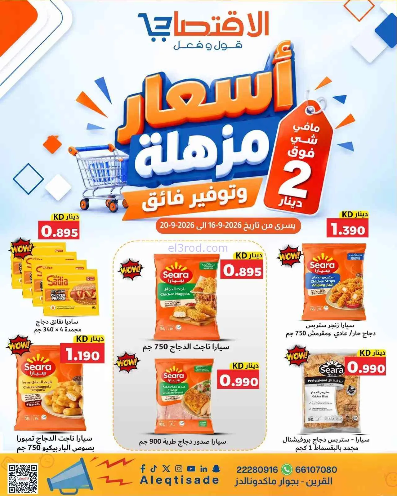  عروض الاقتصادى القرين|16 حتى 20-9-2026