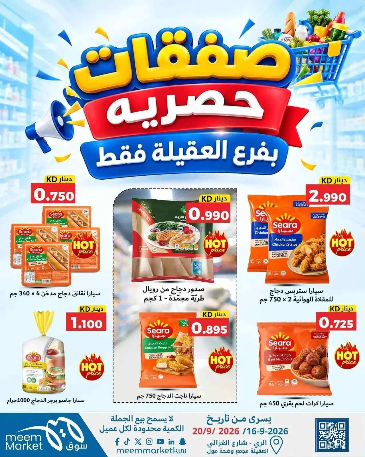 عروض سوق ميم العقيلة|16 حتى 20-9-2026