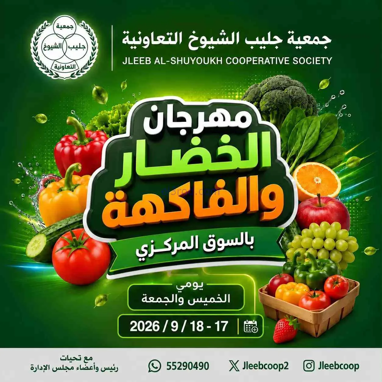عروض جمعية جليب الشيوخ التعاوني|17 حتى 18-9-2026