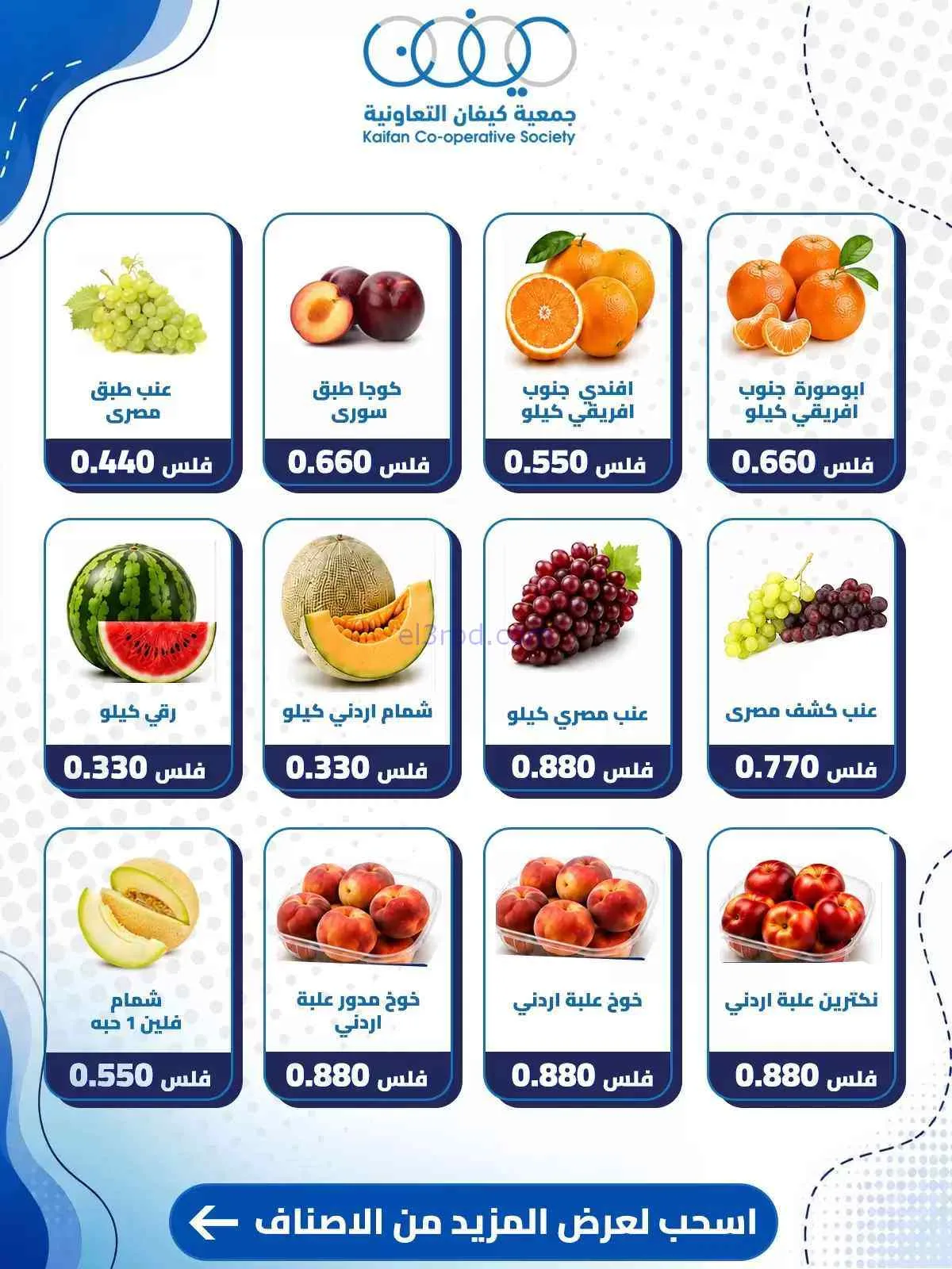 عروض جمعية كيفان التعاونية|17-9-2026