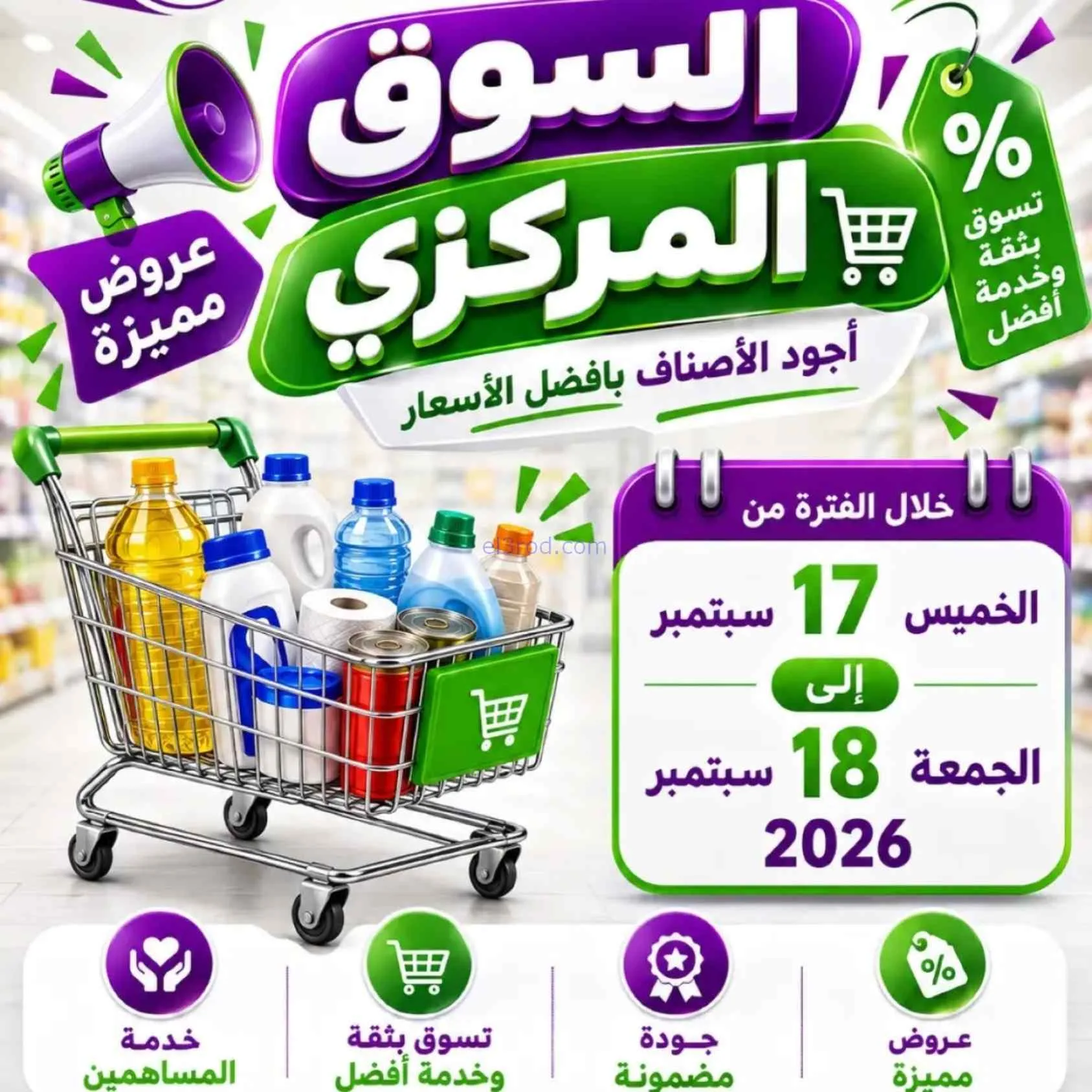 عروض جمعية السلام التعاونية|17 حتى 18-9-2026