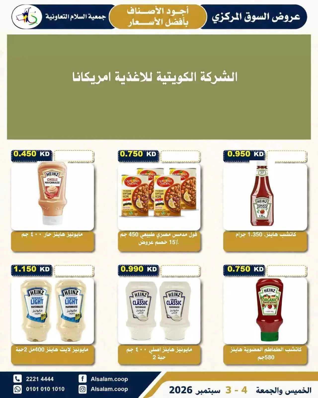 عروض جمعية السلام التعاونية|3 حتى 4-9-2026