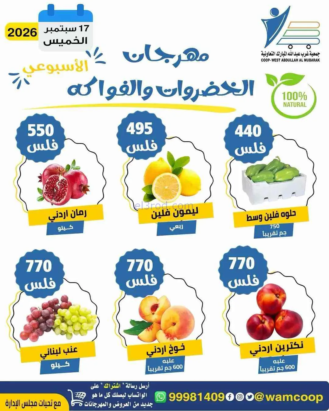 عروض جمعية غرب عبدالله المبارك تعاونية|17-9-2026