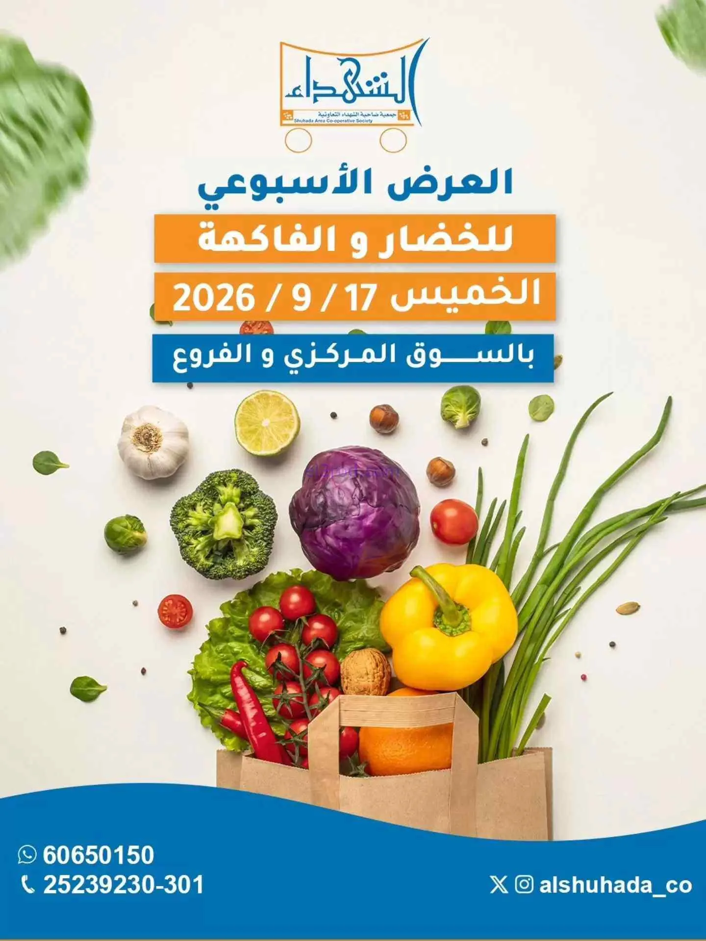 عروض جمعية ضاحية الشهداء التعاونية|17-9-2026