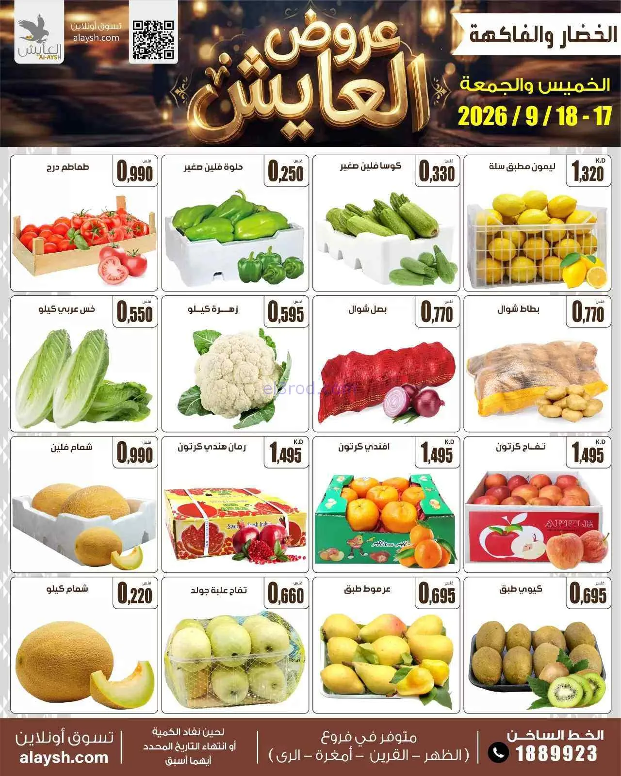 عروض سوق العايش المركزى الكويت|17 حتى 18-9-2026