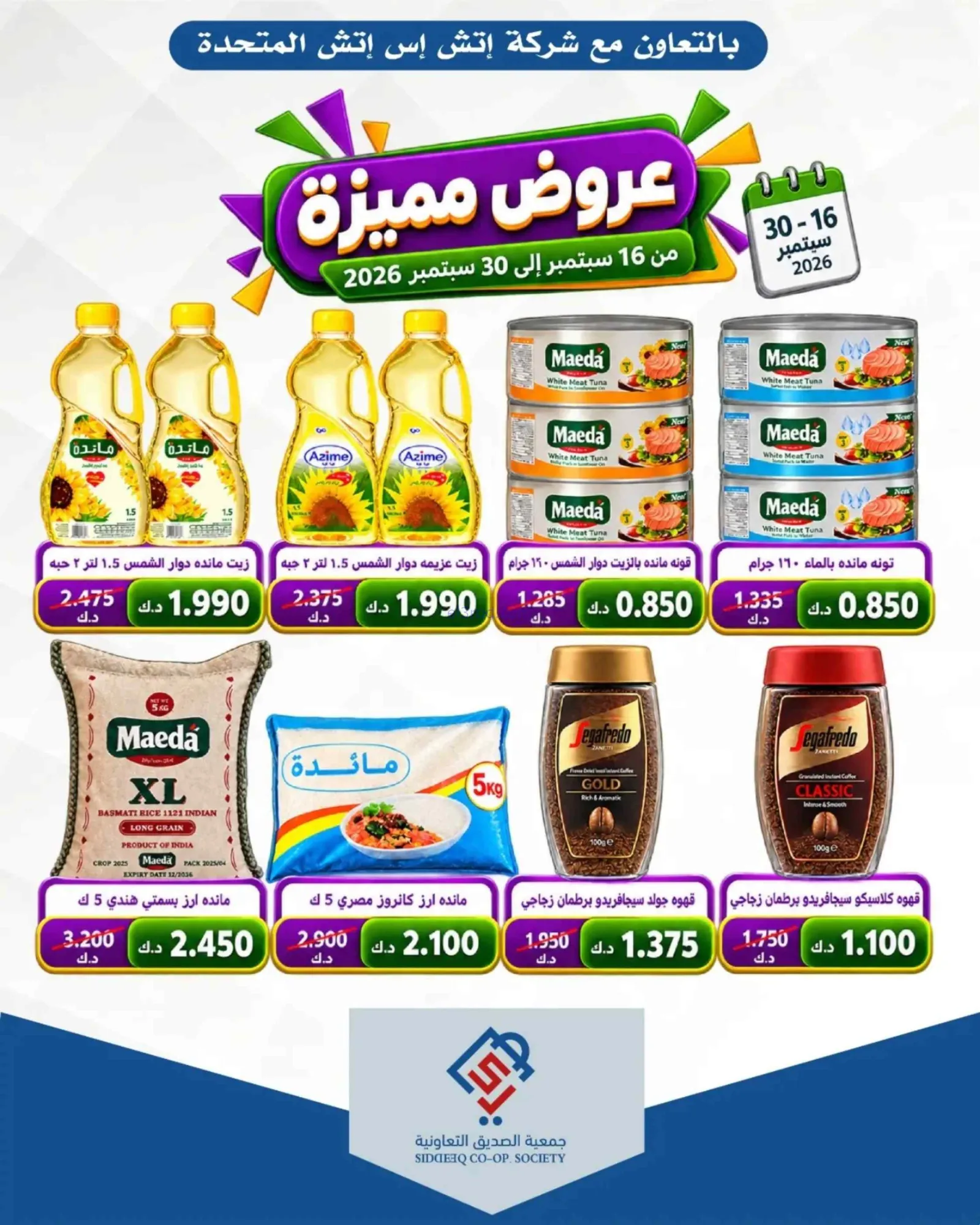عروض جمعية الصديق التعاونية|خاص|حتى 30-9-2026