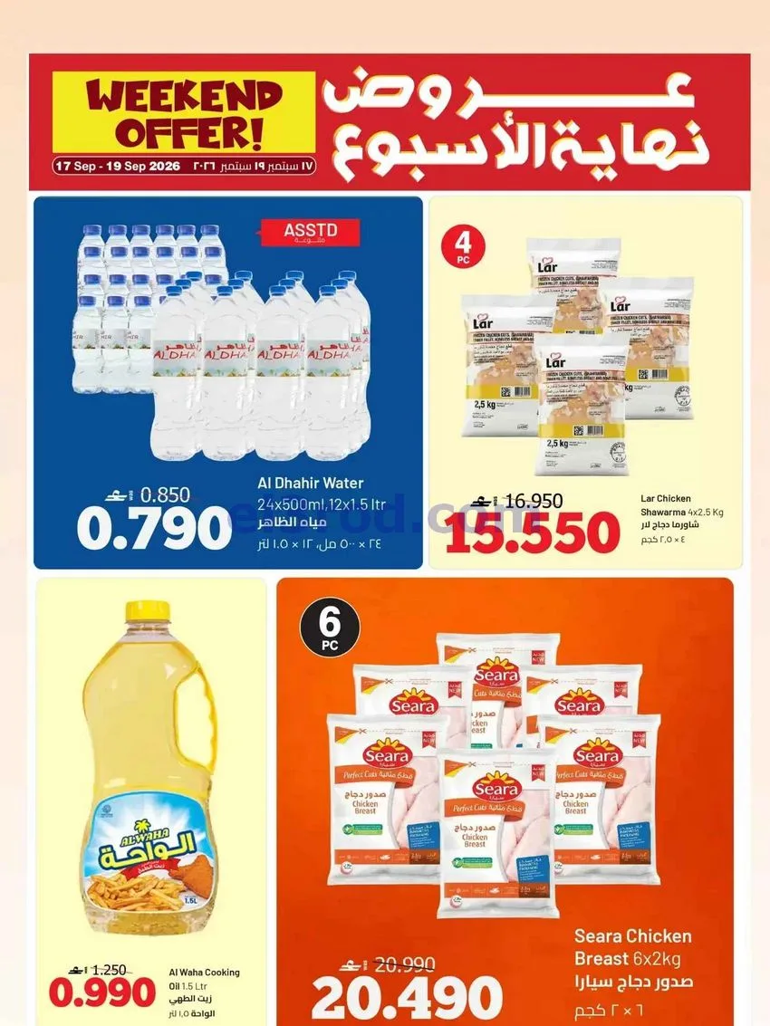 عروض مسقط هايبرماركت عمان|17 حتى 19-9-2026