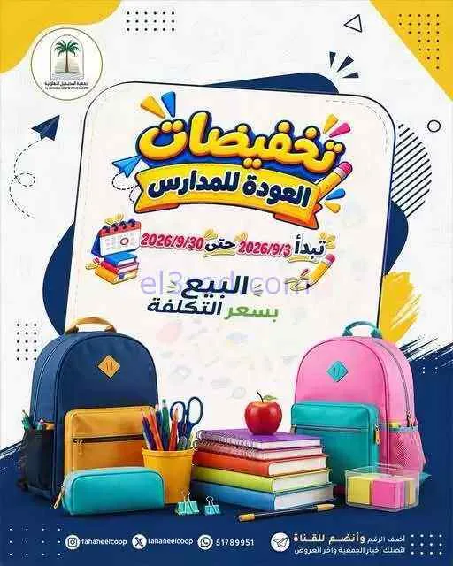 عروض جمعية الفحيحيل التعاونية|3 حتى 30-9-2026