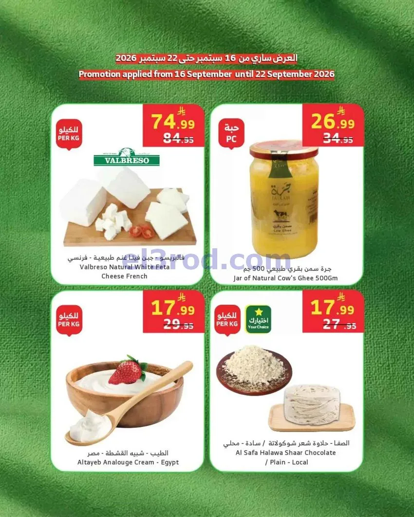 عروض الراية السعودية|النواشف|حتى 22-9-2026