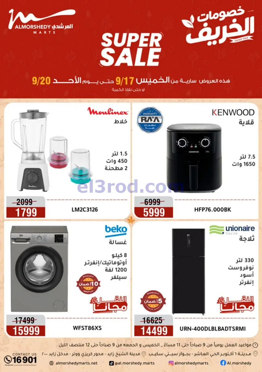 عروض أسواق المرشدى|أجهزة كهربائية|حتى 20-9-2026