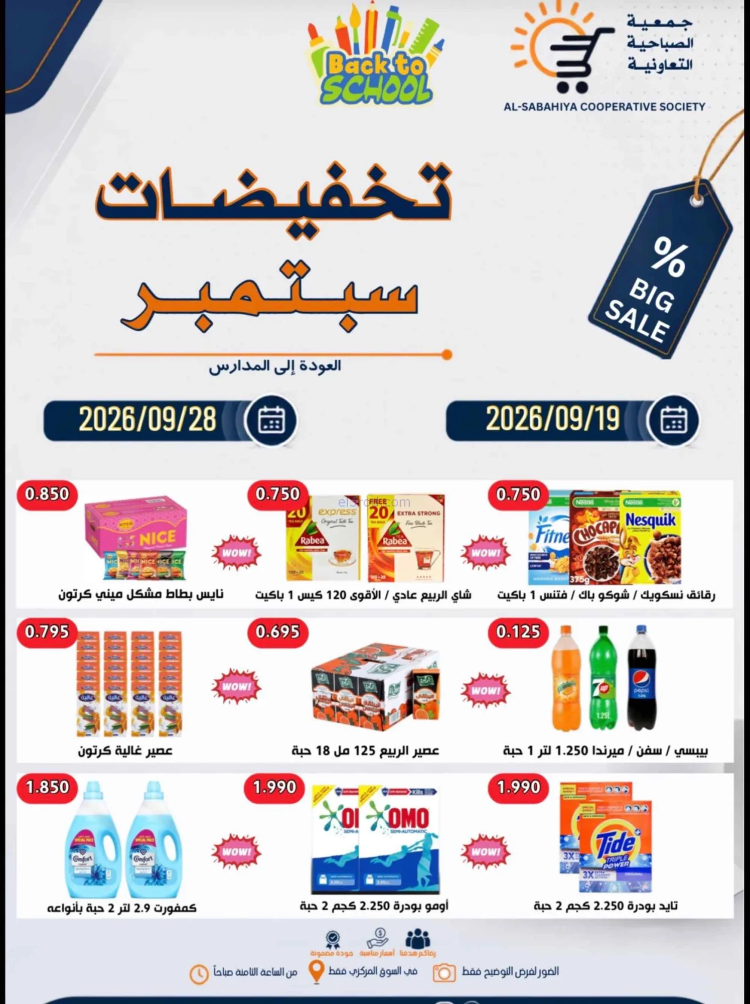 عروض جمعية الصباحية التعاونية|19 حتى 28-9-2026