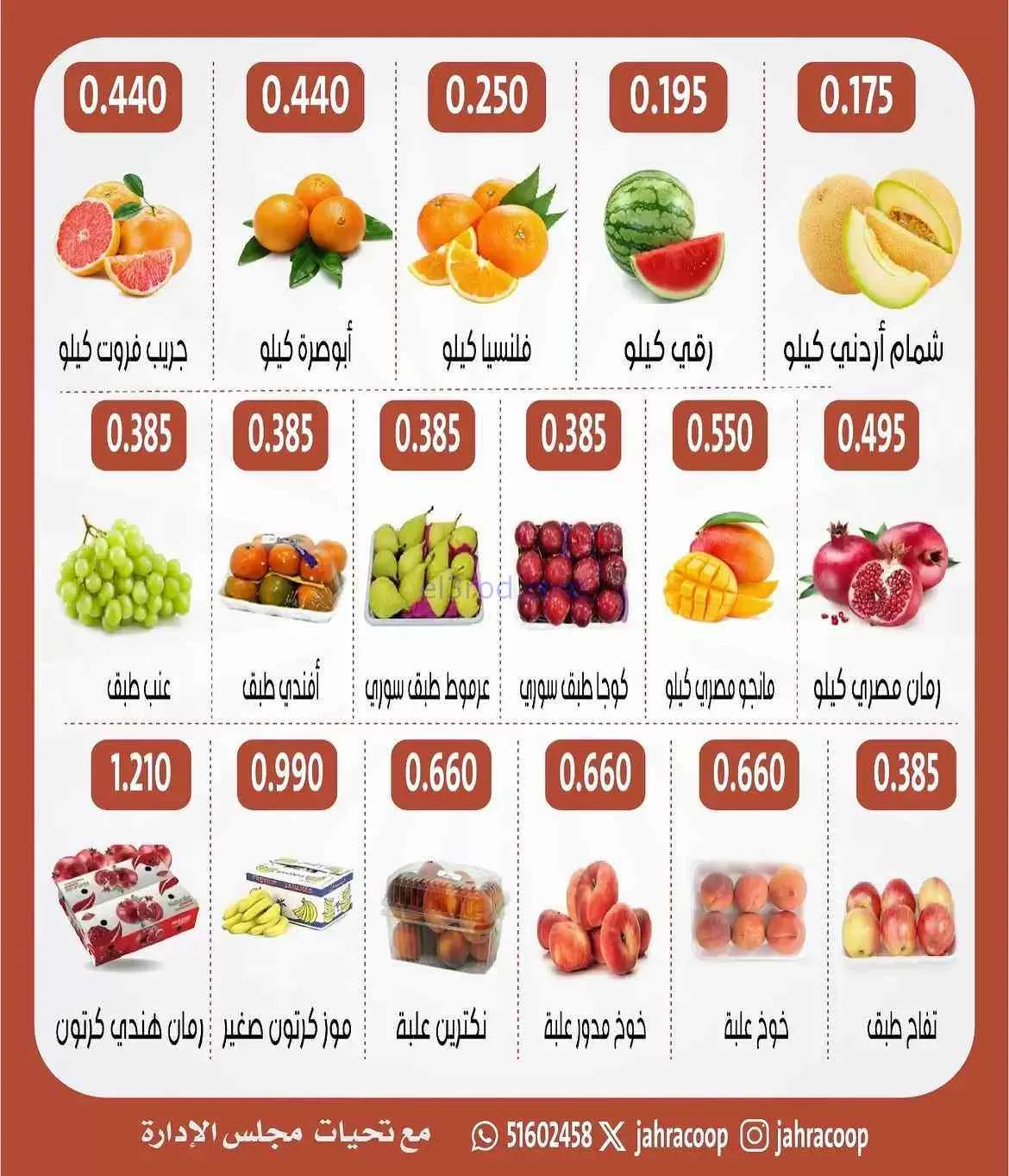 عروض جمعية الجهراء التعاونية|3 حتى 4-9-2026