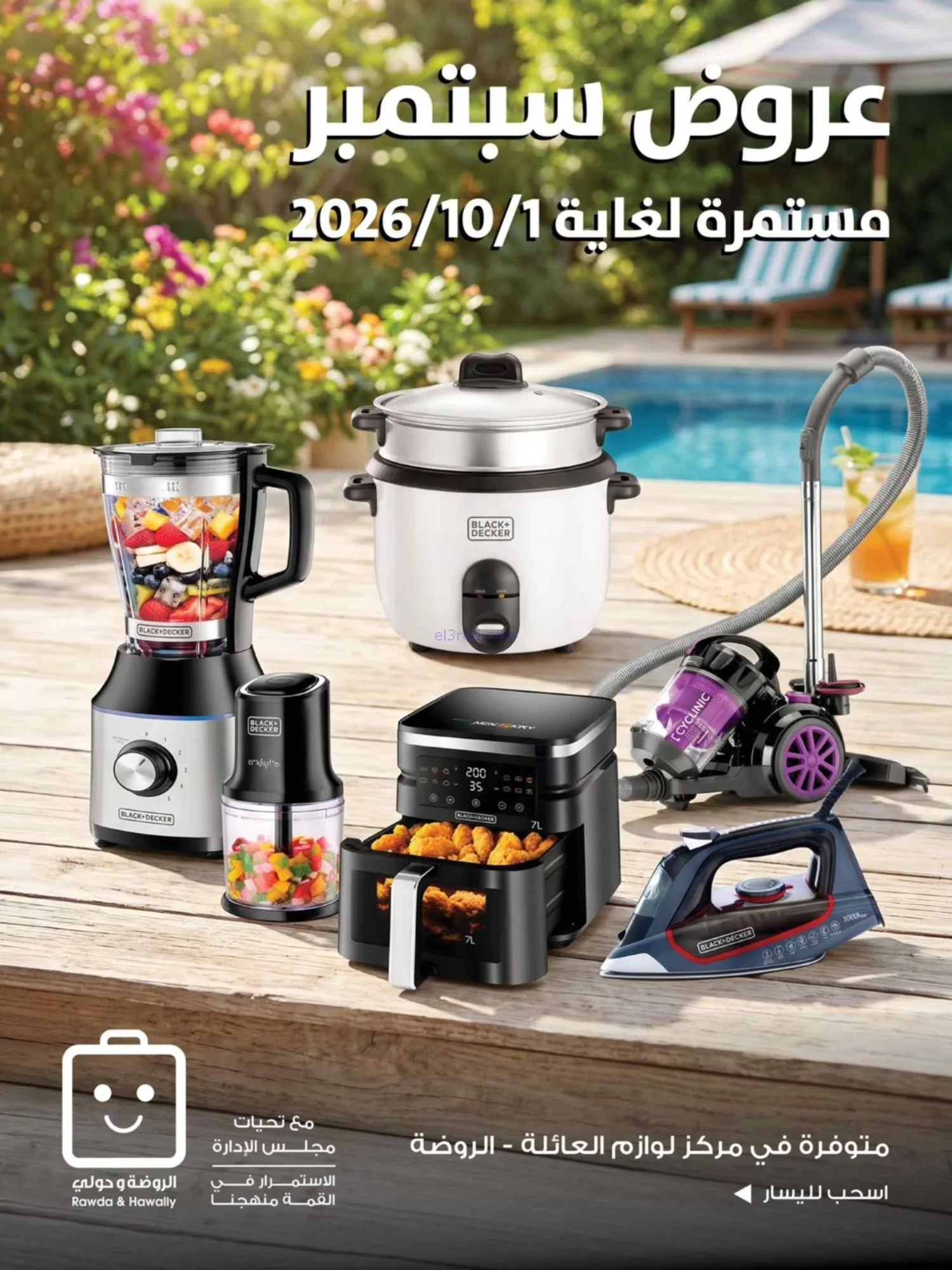 عروض جمعية الروضة وحولى|حتى 1-10-2026