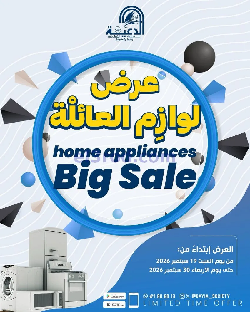 عروض جمعية الدعية التعاونية|19 حتى 30-9-2026