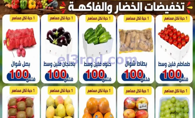 عروض جمعية الصليبخات والدوحة|طازجة|19-9-2026 el3rod.com00001