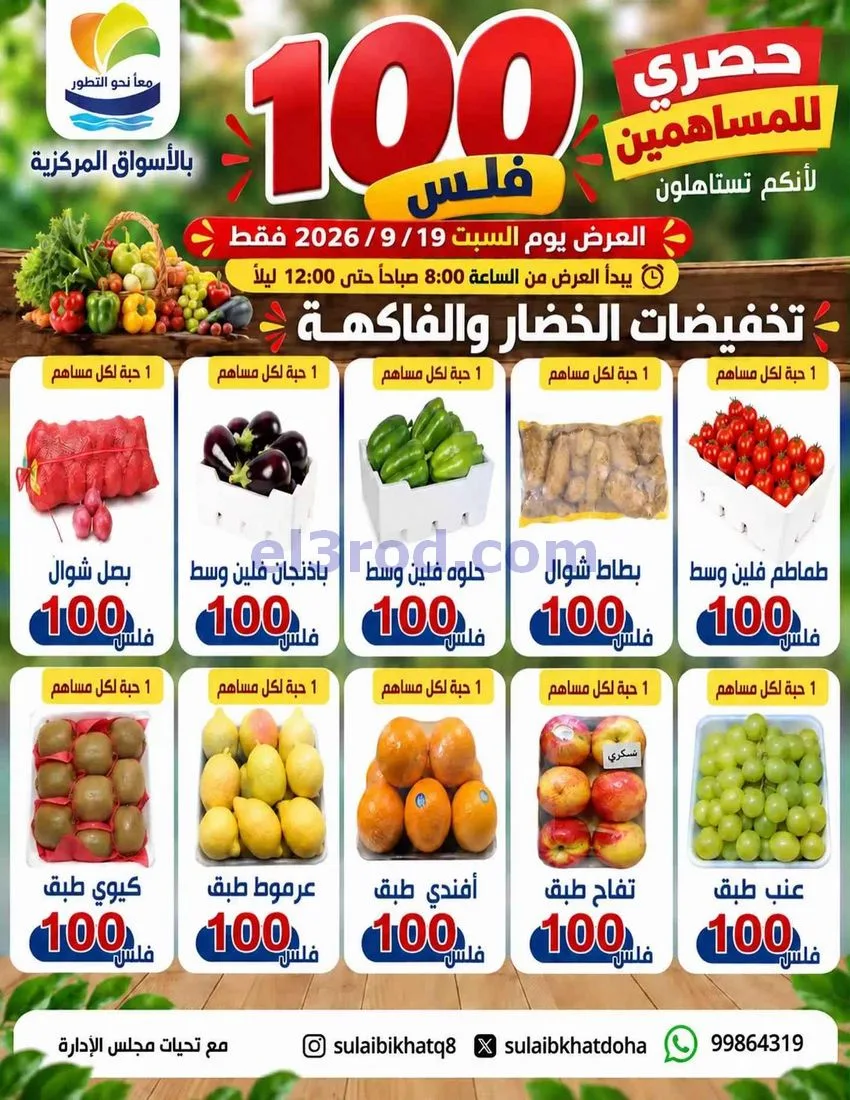 عروض جمعية الصليبخات والدوحة|طازجة|19-9-2026