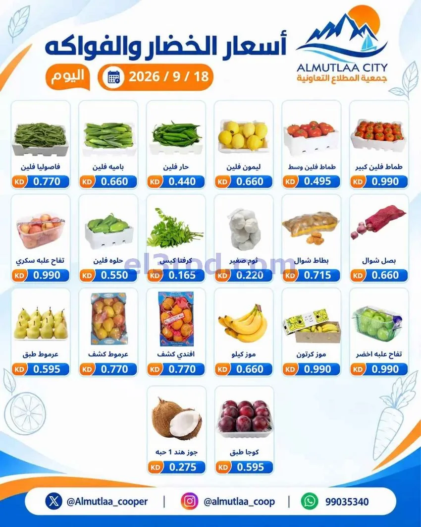 عروض جمعية المطلاع التعاونية|طازج|18-9-2026
