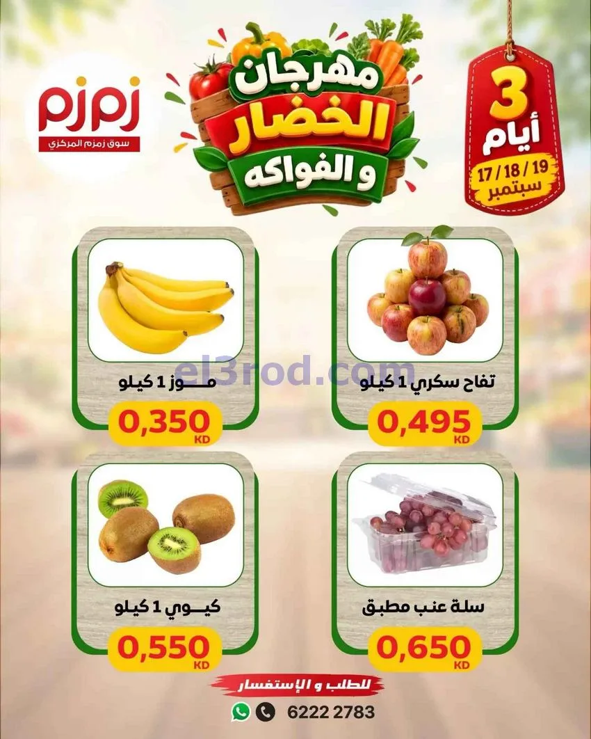 عروض زمزم حولي الكويت|طازج|حتى 19-9-2026