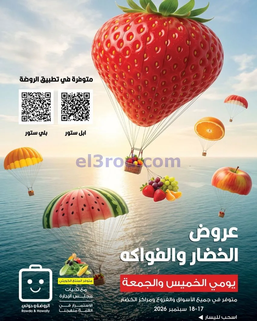 عروض جمعية الروضة وحولي التعاونية|18-9-2026