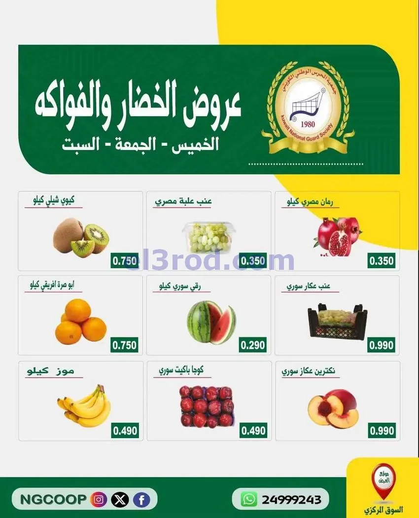 عروض جمعية الحرس الوطني الكويتي|حتى 19-9-2026