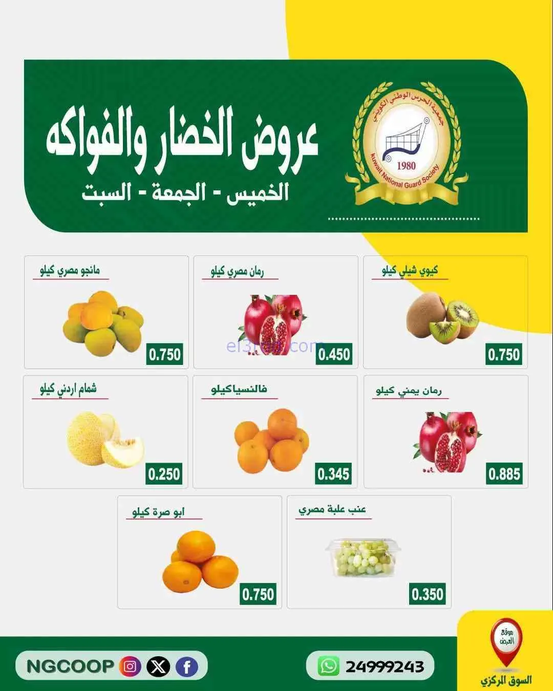 عروض جمعية الحرس الوطني الكويتي|3 حتى 5-9-2026