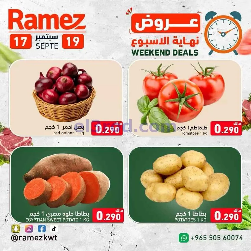 عروض أسوق رامز الكويت|نهاية اسبوع|حتى 19-9-2026