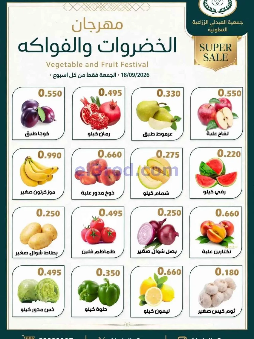 عروض جمعية العبدلي الزراعية التعاونية|18-9-2026