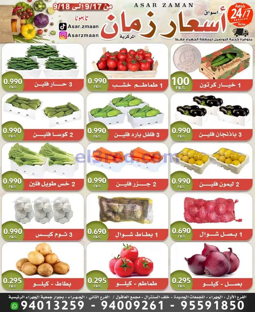 عروض أسواق أسعار زمان الكويت|18-9-2026