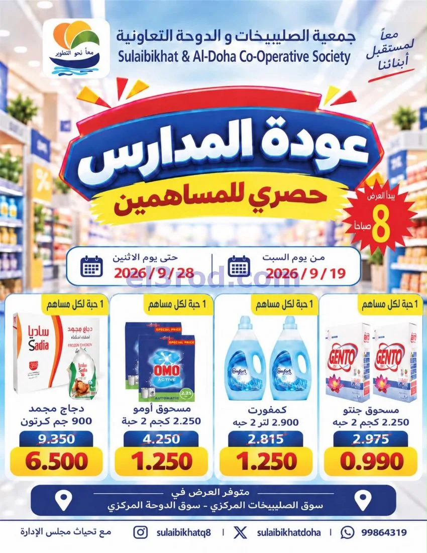 عروض جمعية صليبخات والدوحة|مساهمين|حتى 28-9-2026
