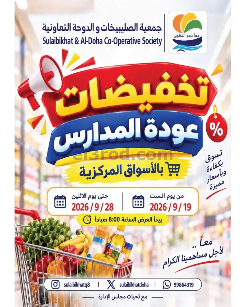 عروض جمعية الصليبخات والدوحة|حتى 28-9-2026