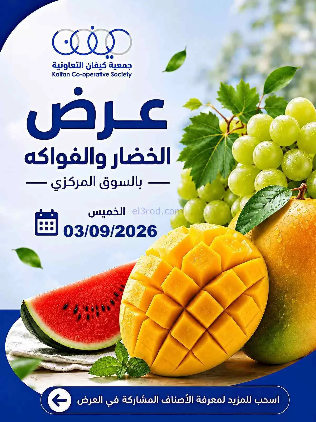 عروض جمعية كيفان التعاونية|3-9-2026