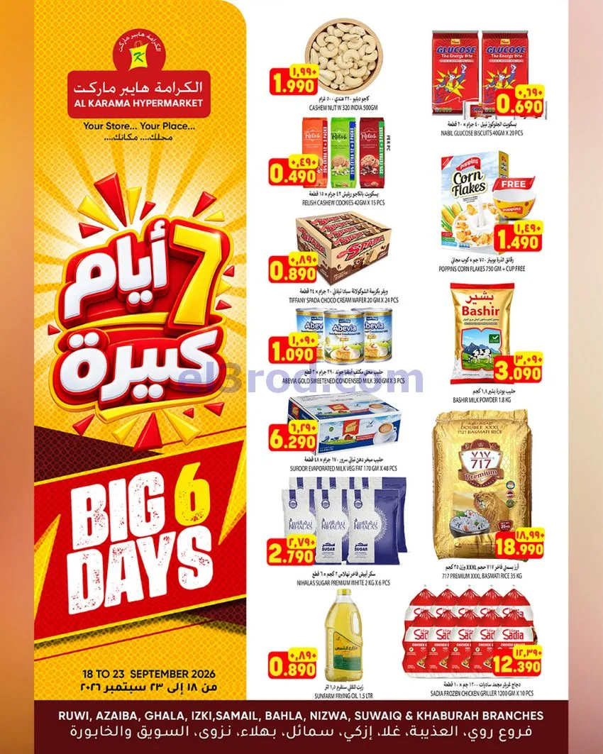 عروض الكرامة هايبر ماركت عمان|18 حتى 23-9-2026