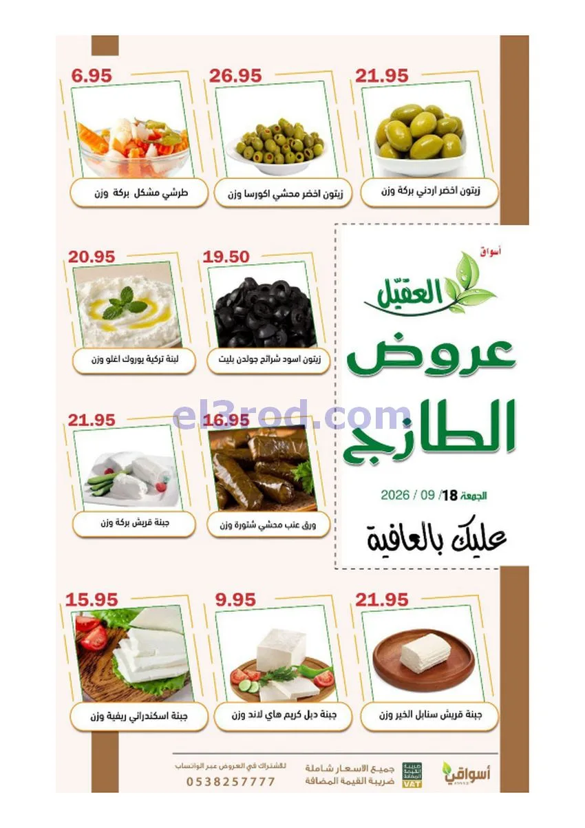 عروض أسواق العقيل السعودية|18-9-2026