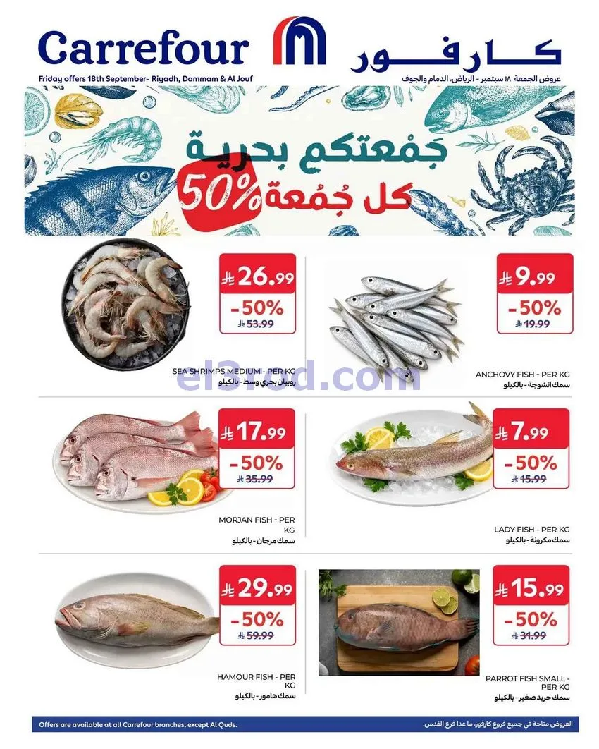 عروض كارفور السعودية|18-9-2026