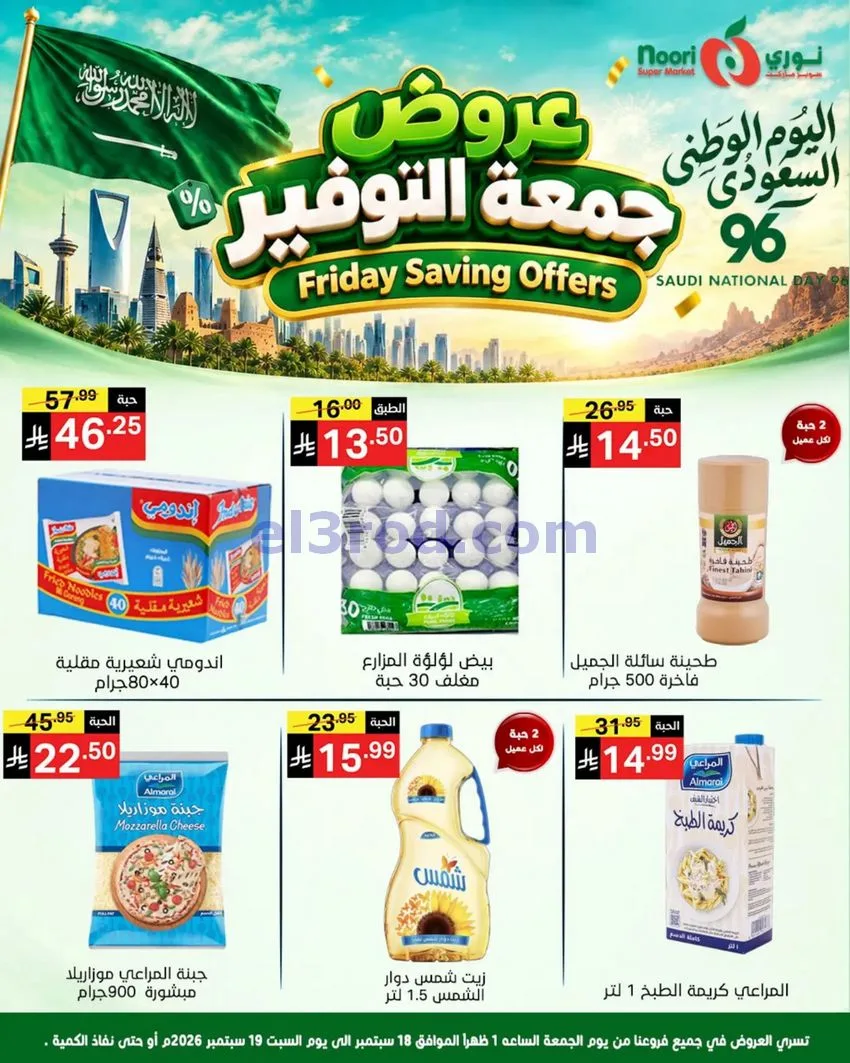 عروض نوري سوبرماركت السعودية|18 حتى 19-9-2026
