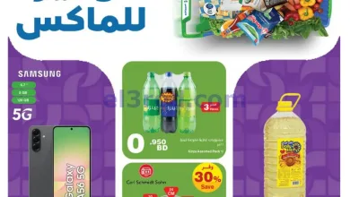 عروض هايبر ماكس البحرين|توفير ماكس|حتى 21-9-2026 el3rod.com00001