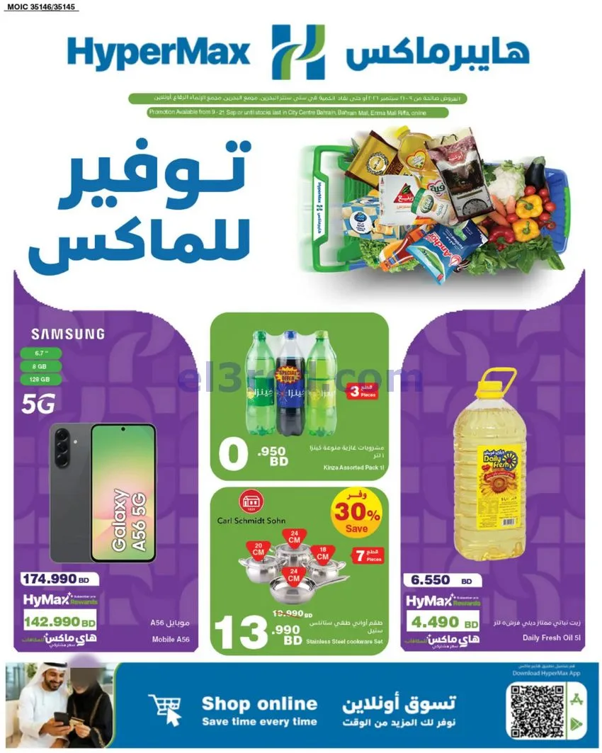 عروض هايبر ماكس البحرين|توفير ماكس|حتى 21-9-2026