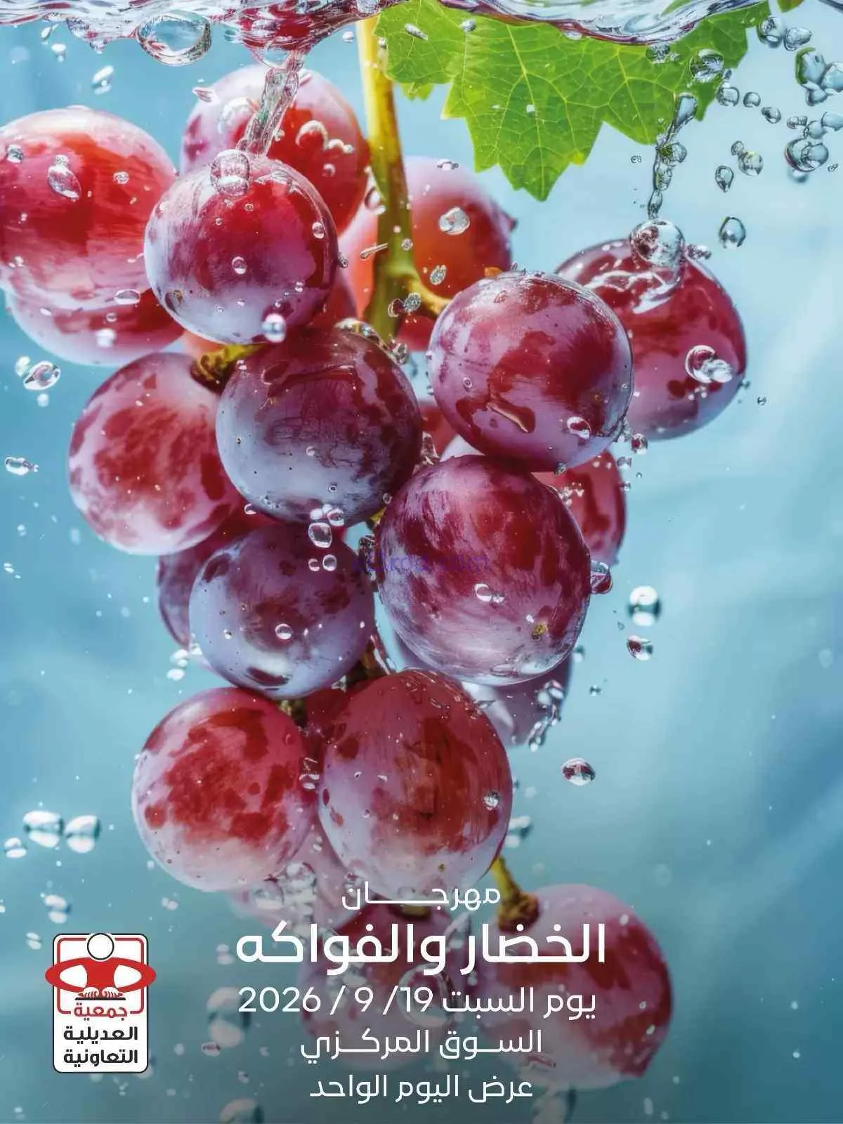 عروض جمعية العديلية التعاونية|19-9-2026
