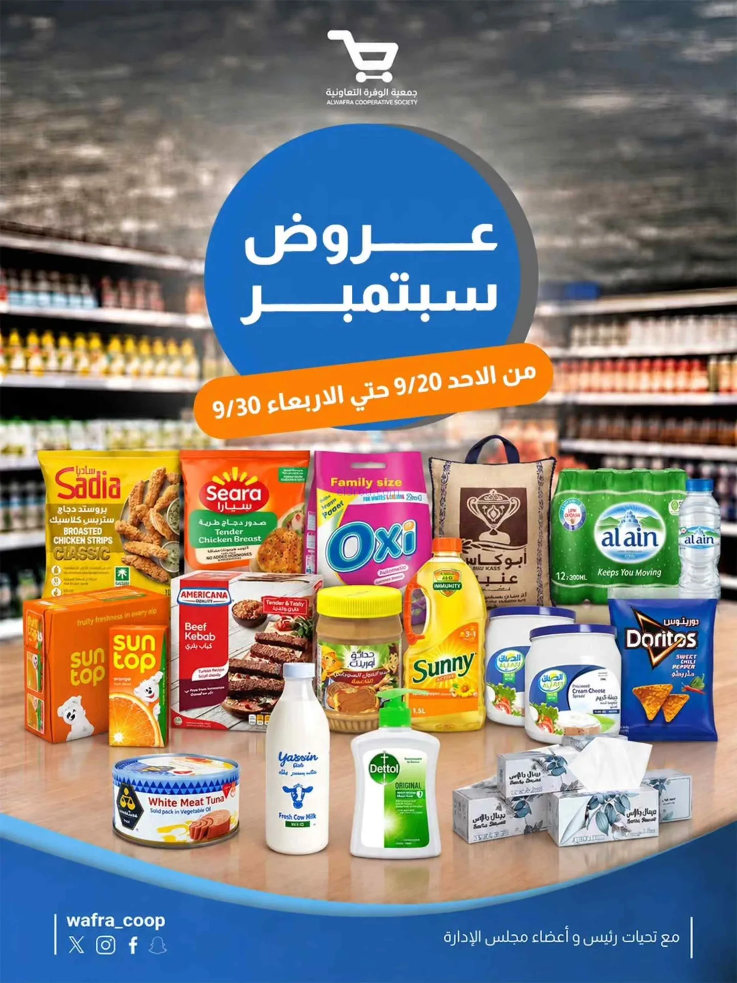 عروض جمعية الوفرة التعاونية|20 حتى 30-9-2026