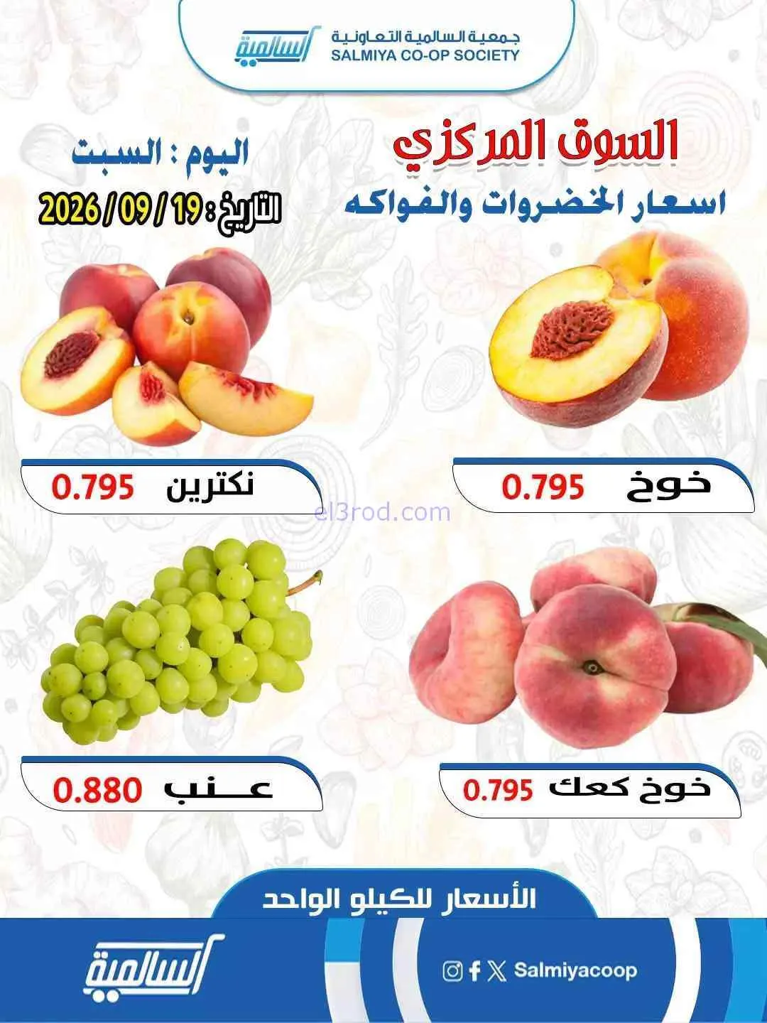 عروض جمعية السالمية التعاونية|19-9-2026