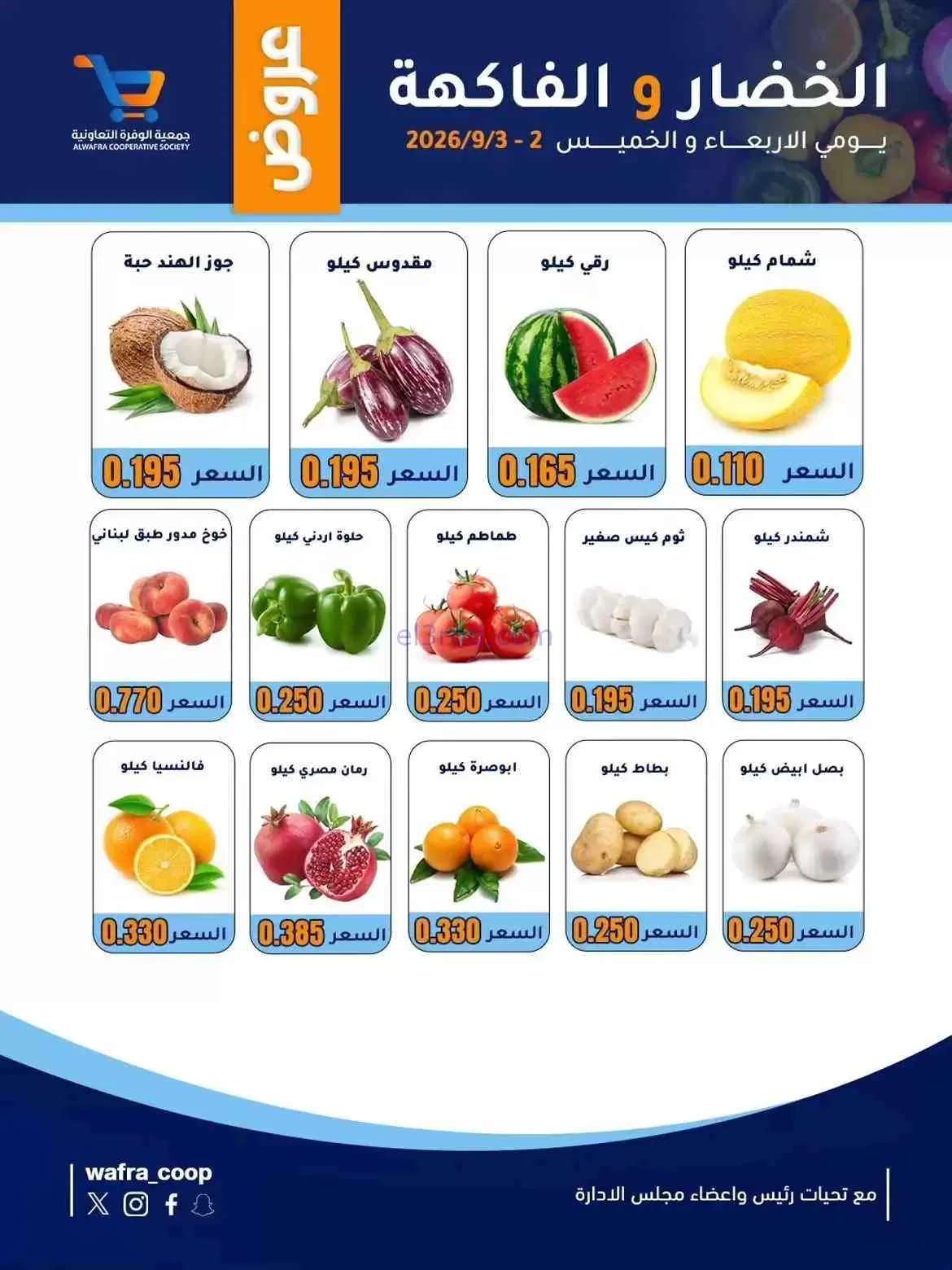 عروض جمعية الوفرة التعاونية|3-9-2026