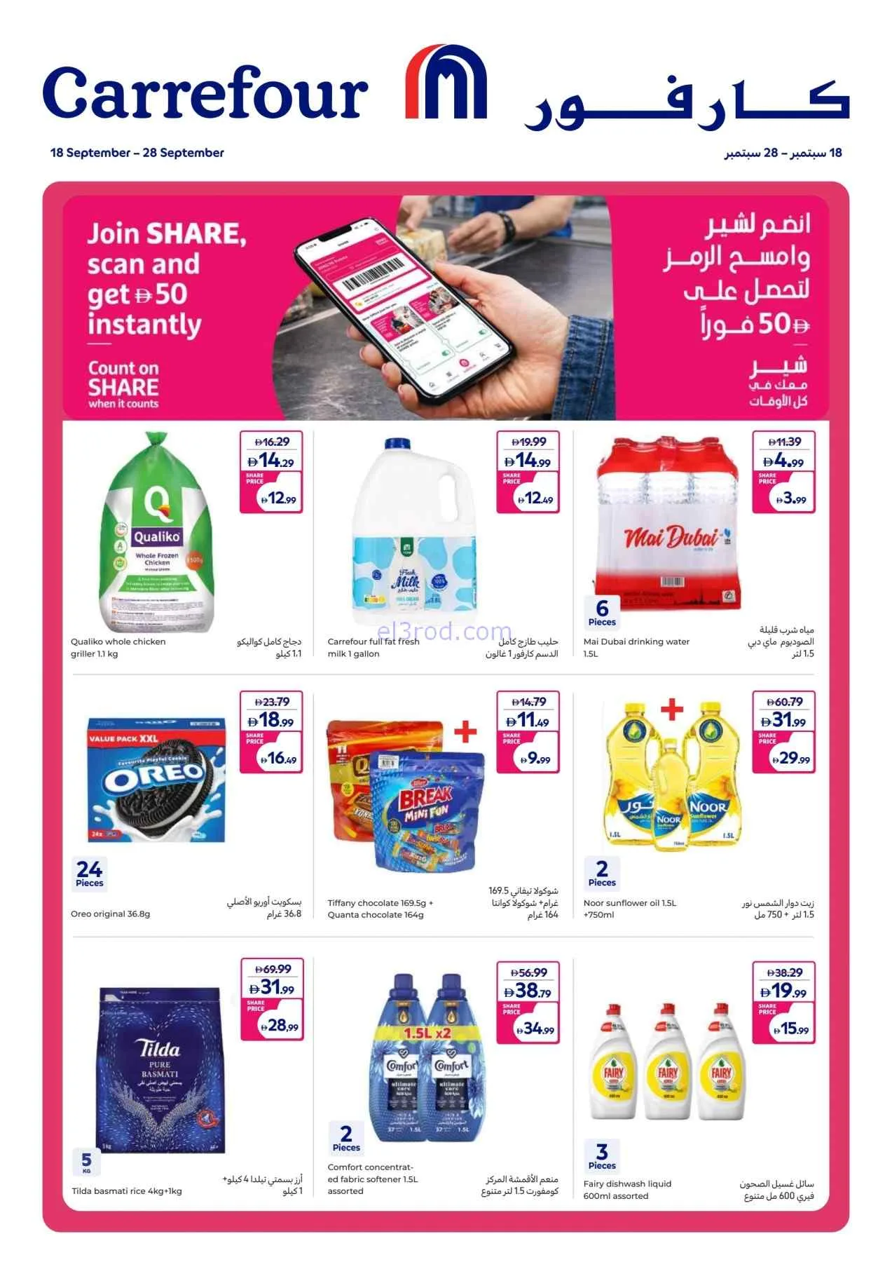 عروض كارفور الإمارات|كبرى|حتى 28-9-2026