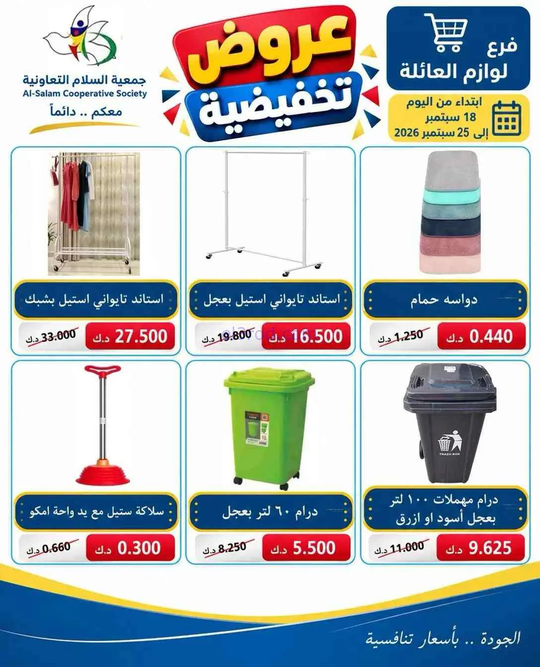 عروض جمعية السلام التعاونية|لوازم|حتى 25-9-2026
